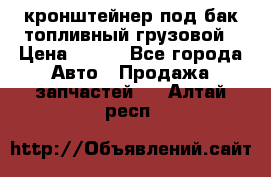 ,кронштейнер под бак топливный грузовой › Цена ­ 600 - Все города Авто » Продажа запчастей   . Алтай респ.